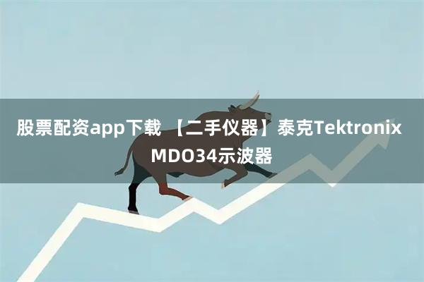 股票配资app下载 【二手仪器】泰克Tektronix MDO34示波器