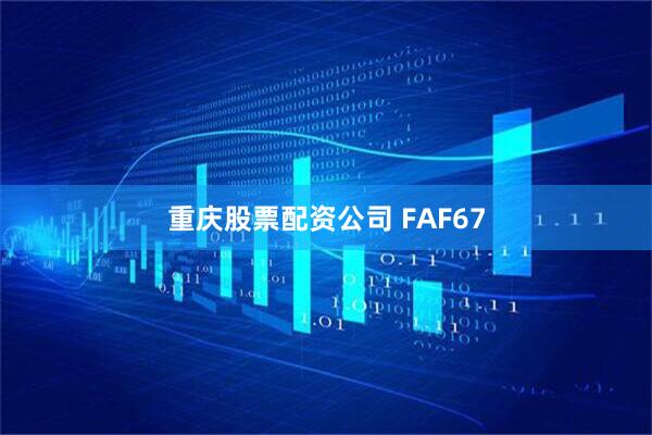 重庆股票配资公司 FAF67
